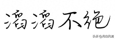 ​让孩子每天了解一个成语——滔滔不绝