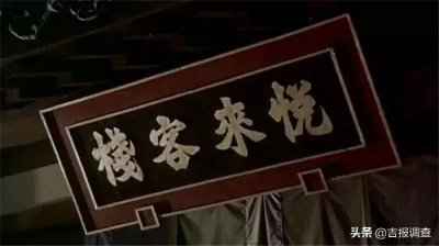 ​史海钩沉：江湖中传说的“悦来客栈”，长春也曾有过……