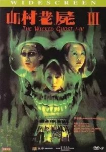 ​恐怖片——山村老尸Ⅲ