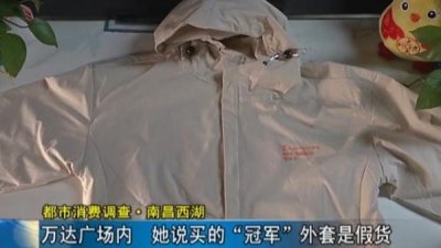 ​商场内能低价购买冠军品牌衣物，店员：是正版 专卖店：这太假了