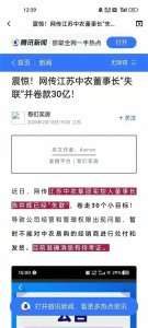 ​中农集团董事长已失联，传闻卷走30亿