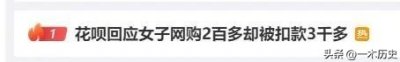 ​花呗回应了！女子249元网购被扣3000元的后续，明明就是她用的