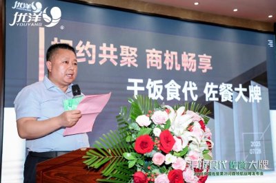 ​优洋饮品2023中国佐餐果汁战略发布会在郑州举行！