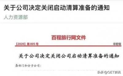 ​扛不住了！百程旅行网破产清算，有阿里当二股东仍遭资金“断崖”