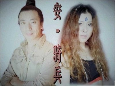 ​安与骑兵：从巅峰到落寞只用了3年，如今成了夫妻没了事业感谢您
