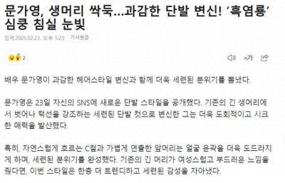 ​韩国知名女星大胆短发变身，网友：“颜值简直是无死角”