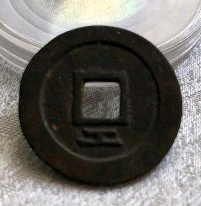 ​兴朝通宝——孙可望建兴朝，起义军起内讧