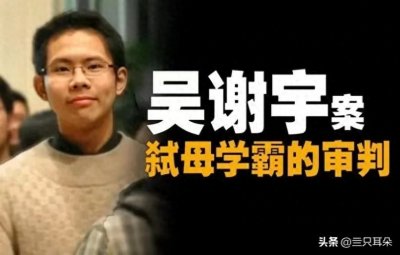 ​北大才子吴谢宇弑母逃亡多年被捕，求生欲极强！亲人希望宽大处理