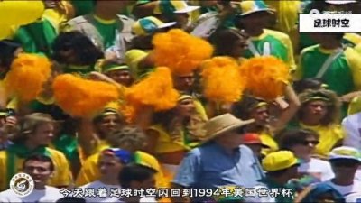 ​1994年美国世界杯，巴西vs喀麦隆进球集锦回顾