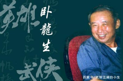 ​盘点“武侠泰斗”卧龙生