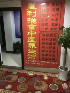 ​标着“中医”的各类养生推拿馆开进住宅楼，记者探访：大多属无证经营