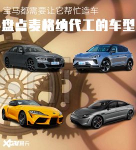 ​奔驰、宝马、丰田造车还得靠它 麦格纳到底何方神圣？