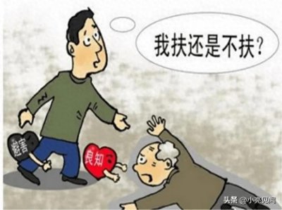 ​您怎么看？路上遇见老人跌倒到底该不该扶？