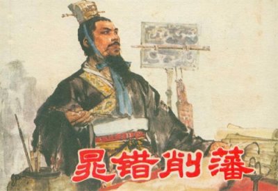 ​晁错被赐死的时候，是否后悔为汉武帝削藩？