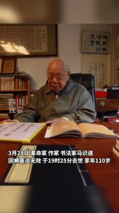 ​追忆丨革命家、作家、书法家马识途生平回顾