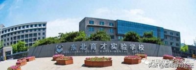 ​东北育才实验学校普高2020首届招生——有你携手未来更精彩