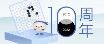 ​101围棋十周年