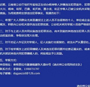 ​云南迪庆警方公开征集杨坤等人违法犯罪线索