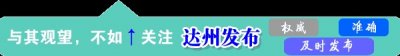 好消息!达州高铁南站拟规划面积约1100亩,拟选址在……