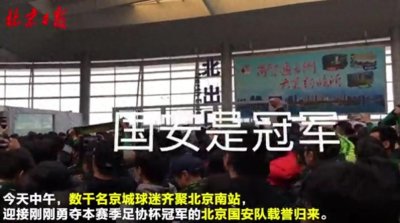 ​太震撼！数千球迷车站迎接国安凯旋！