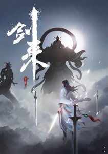 ​烽火戏诸侯作品《雪中悍刀行》与《剑来》哪个更值得一看