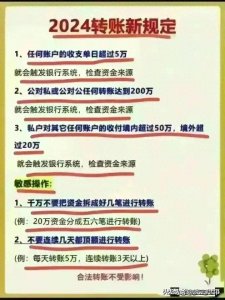 ​已正式出台 2024银行转账新规定，看完很受益，涨知识了。