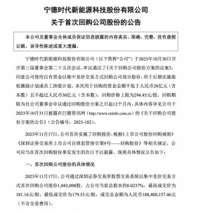 ​宁德时代出手了，首次回购 1.88 亿元！