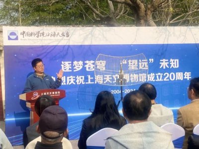 ​逐梦苍穹，“望远”未知，上海天文博物馆举行20周年庆典