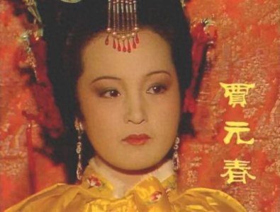 ​《红楼梦》贾元春死因成谜，贾府衰落由此开始