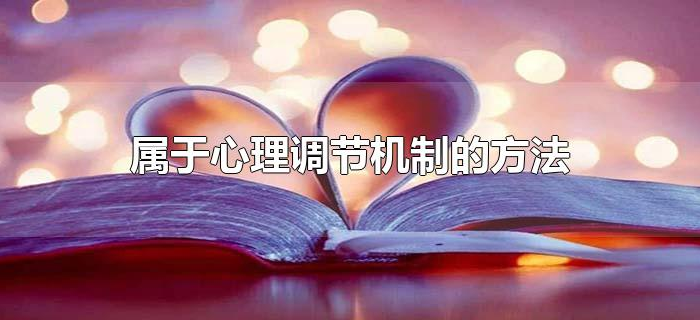 属于心理调节机制的方法