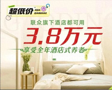 ​3亿老人的养老生意被酒店盯上，酒店跨界布局养老，是否合适？