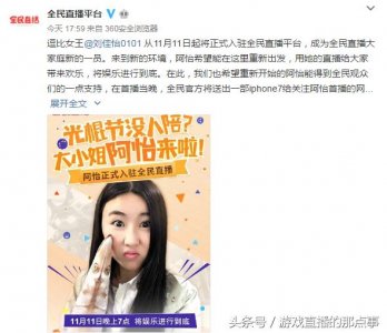 ​“演员”阿怡斗鱼直播合约到期，转战全民TV继续直播