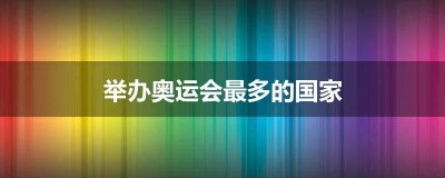 ​举办奥运会最多的国家