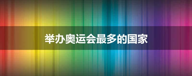 举办奥运会最多的国家