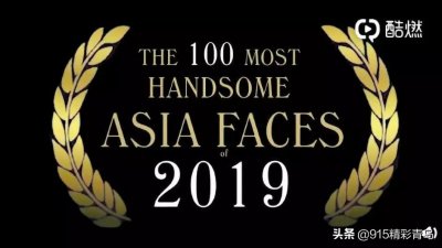 ​2019年度亚太最帅100张脸：中国男星占了一半！第1名你绝对想不到