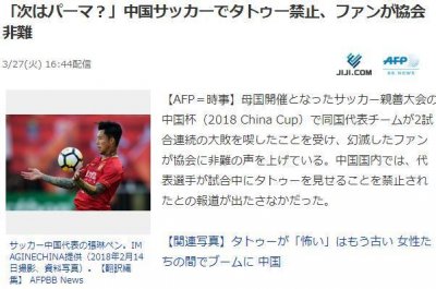 ​日媒热议国足纹身禁令，日网友罕见大赞同，纹身真如此不受待见？