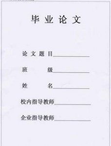 ​毕业论文的格式模板