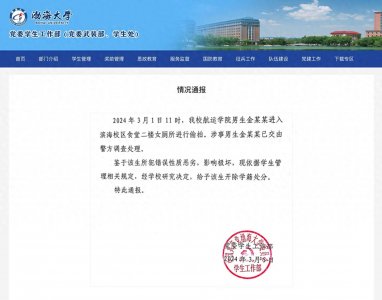 ​渤海大学通报一男生进女厕偷拍：开除学籍，交由警方调查处理