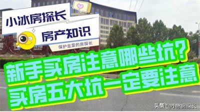 ​新手买房注意哪些坑？买房五大坑一定要注意