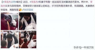 ​无知网友扒出李连杰旧照：进庙带媳妇，还不戴佛珠