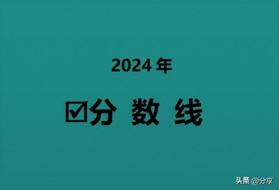 ​2024年中国刑事警察学院天津本科提前批录取分数出炉！最低604分