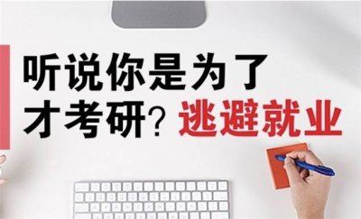 ​不考研不考编 我选择逆流而“下” 不考研不考编人生真的就完蛋了吗？