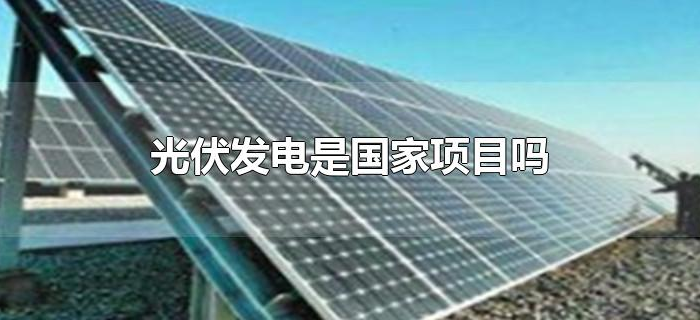 光伏发电是国家项目吗