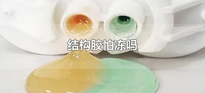 ​结构胶怕冻吗（冻过的结构胶还能用吗）