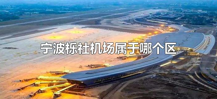 宁波栎社机场属于哪个区