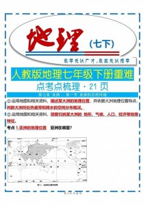 ​人教版地理七年级下册重难点考点梳理