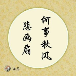 ​何事悲风秋画扇什么意思（何事秋风悲画扇怎么解释）