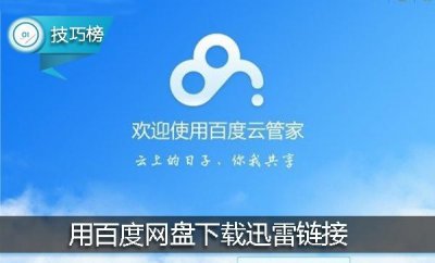 ​教你一招用百度网盘下载迅雷链接，从此大片可在线看！
