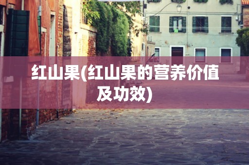 红山果(红山果的营养价值及功效)