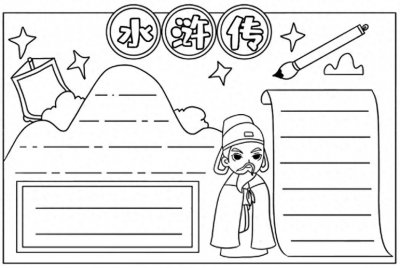 四大名著手抄报,打印后填色即可!